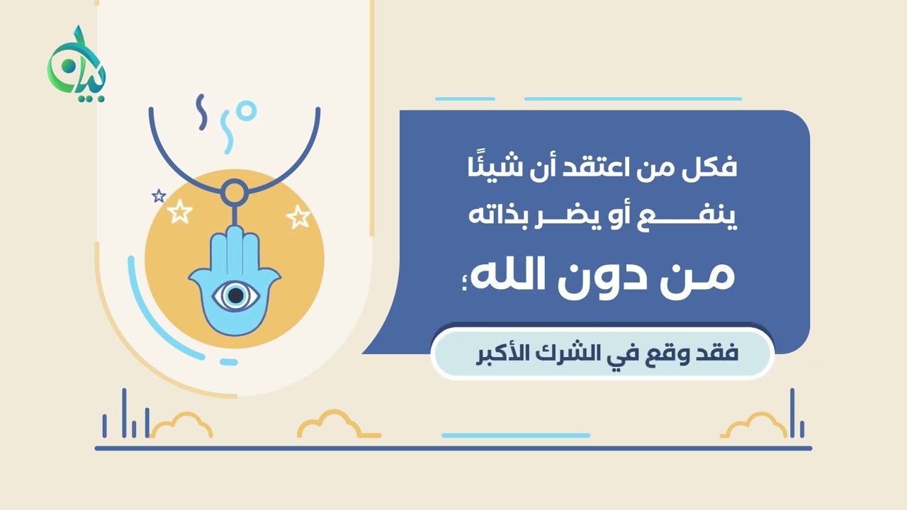 متى يكون تعليق التمائم شركًا أكبر || سلسلة بيان || موشن جرافيك