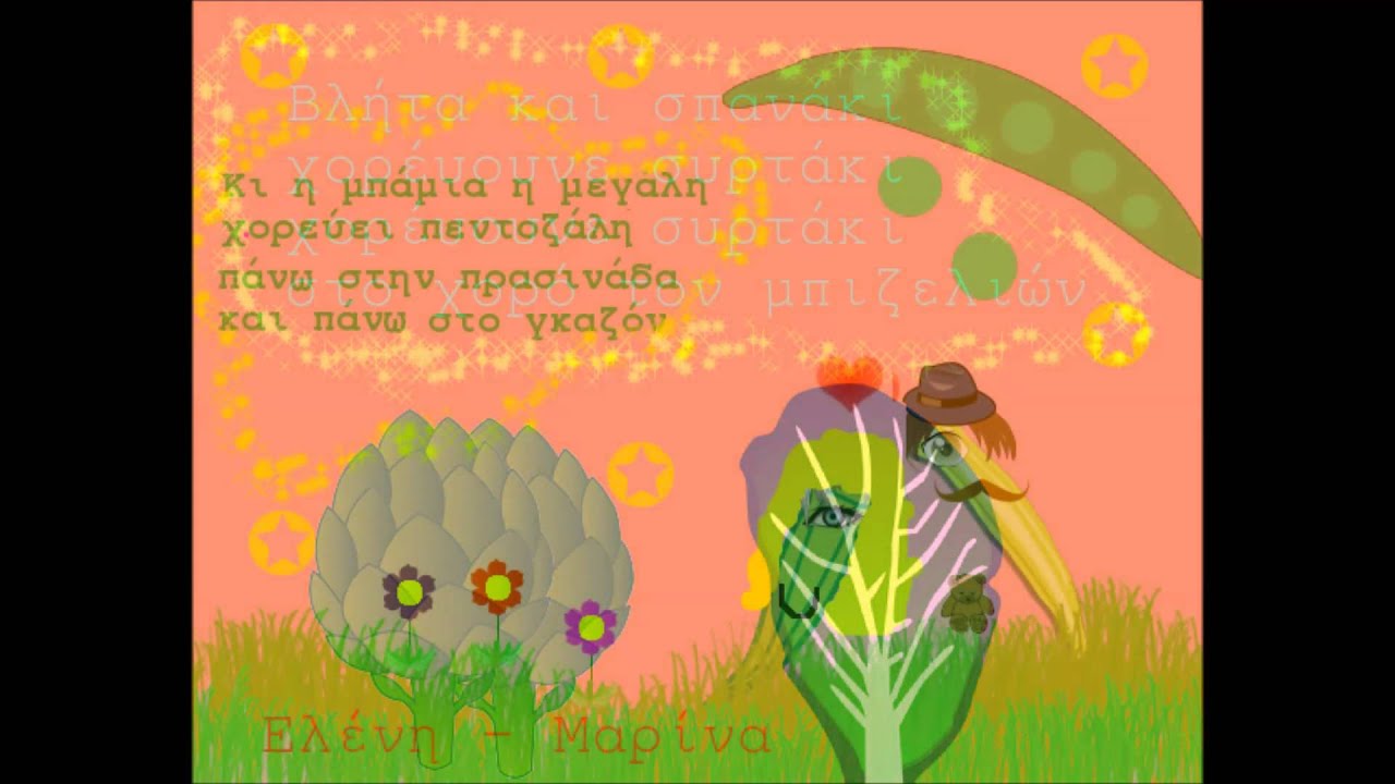 Ο χορός των μπιζελιών (Β1 Τάξη)