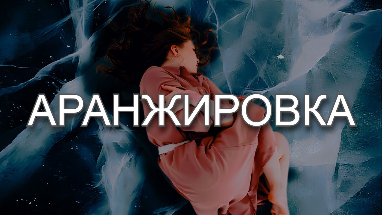 Как сделана аранжировка трека МКТ