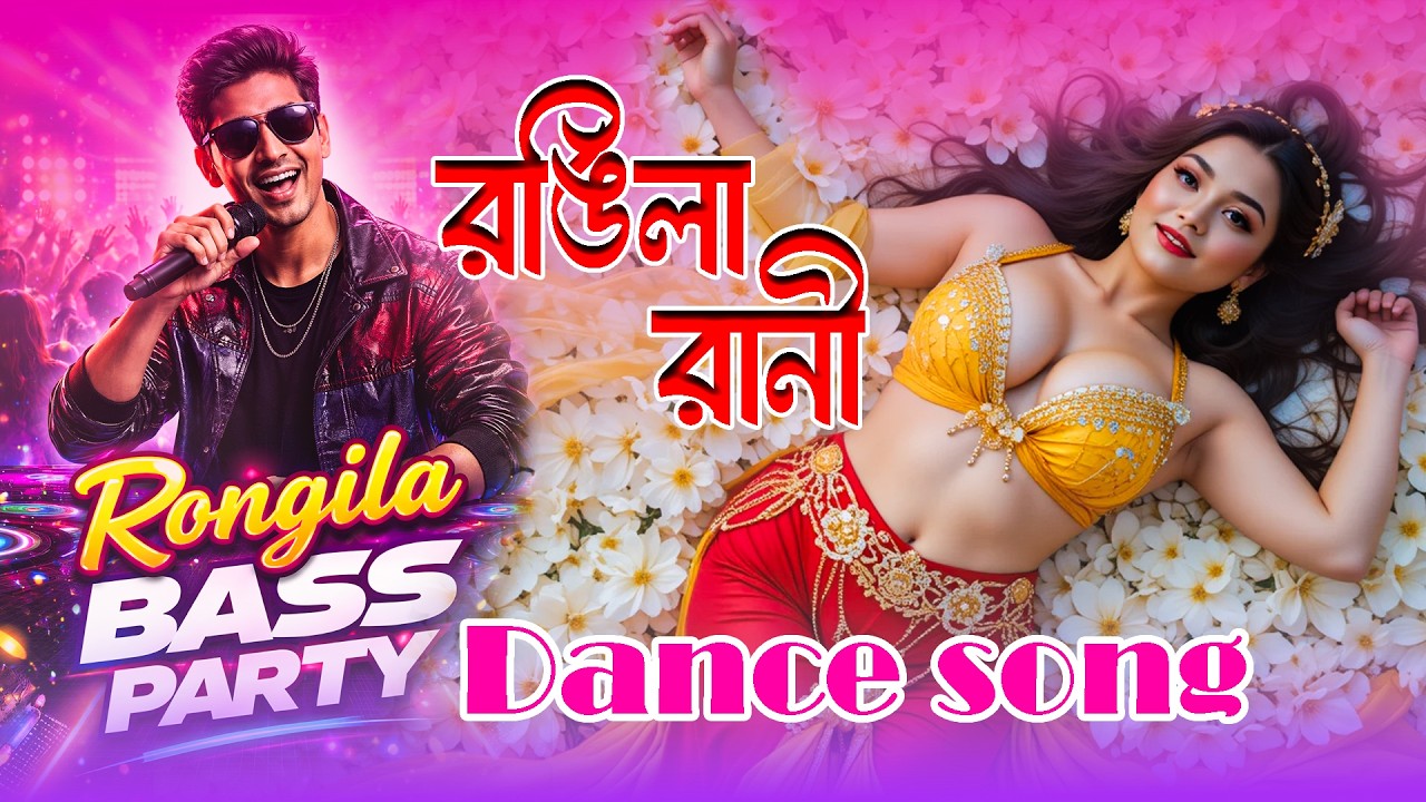 Rongila Bass Party 🔥 Bengali EDM Party Song | Bass Boosted DJ Track 2026| PK Music Beat