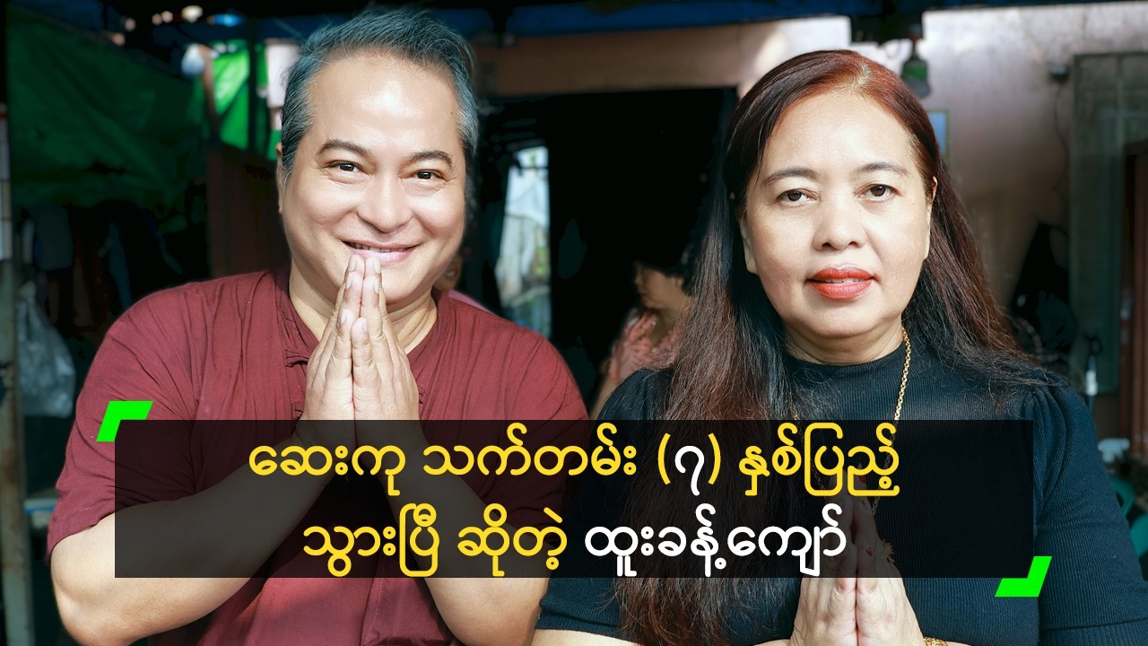 ဆေးကု သက်တမ်း (၇) နှစ်ပြည့်သွားပြီ ဆိုတဲ့ ထူးခန့်ကျော်