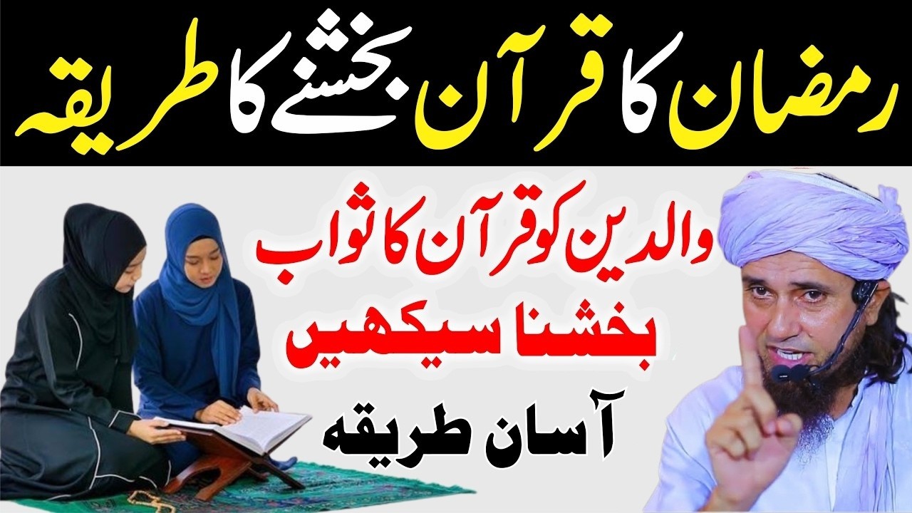 Ramzan Mein Padha Hua Quran Aisy Bakshe  Quran Bakshne Ka Tarika  Quran Kaise Baksha Jata Hai (2)