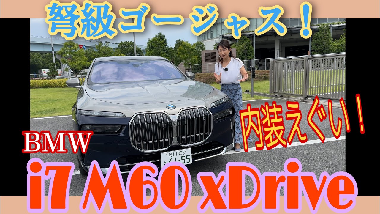 i7 M60 xDrive／BMW【内外装＆使い勝手編】まるでロールス・ロイス⁉BMWのフラッグシップセダンの最上級グレードは電気自動車！何もかもが桁外れのゴージャスさをチェックします。後部座席のアレ