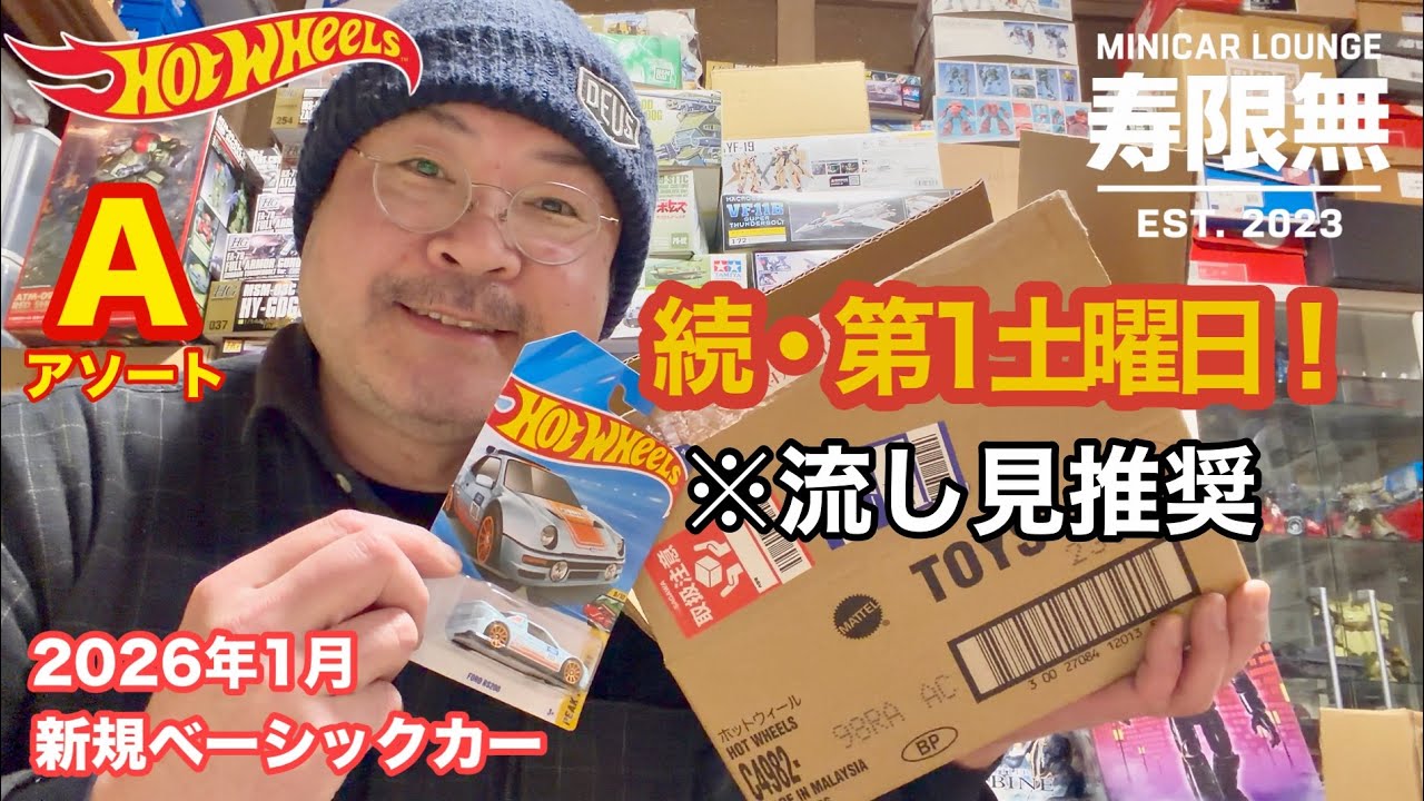 続・第1土曜日 ホットウィール ベーシックカー 箱買いダブりモデルも良い 2026年1月3日 流し見推奨 ミニカー