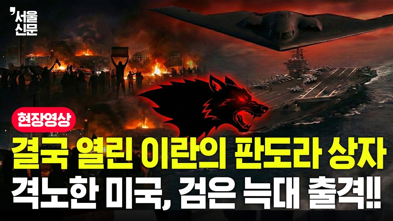 결국 열린 이란의 판도라 상자, 격노한 미국 '검은 늑대' 풀었다