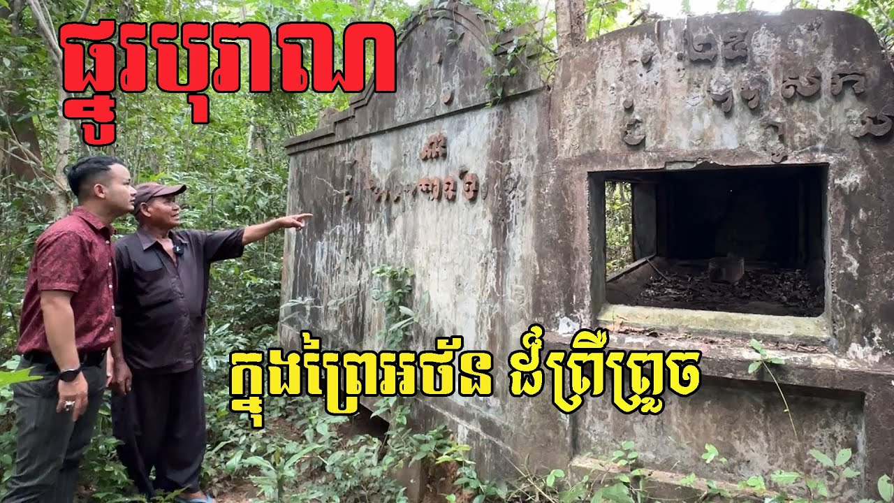 ផ្នូរបុរាណបោះបង់ចោលក្នុងព្រៃអថ័ន ដែលអ្នកស្រុកមិនហ៊ានចូល