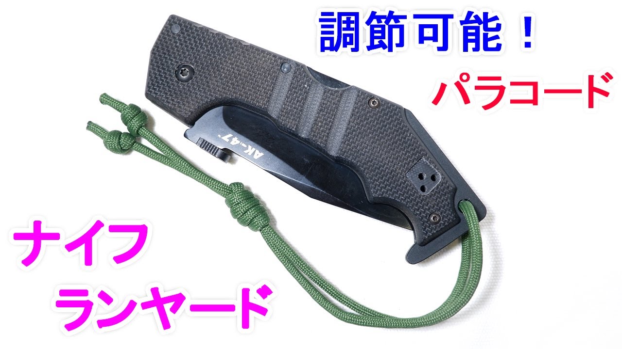 パラコードで調節可能な ナイフのランヤード（ストラップ）の編み方！Adjustable Paracord Knife Lanyard