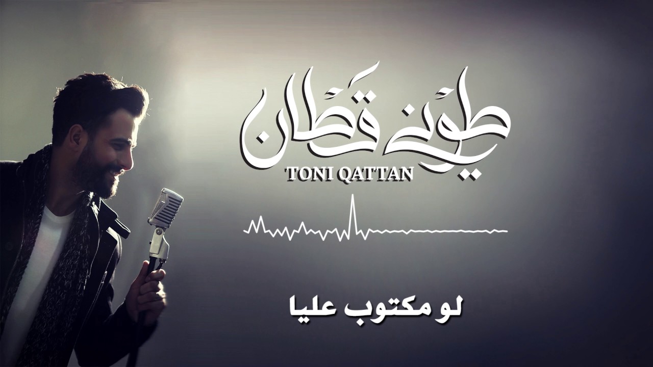 Toni Qattan - Law Maktoub (Official Audio) | طوني قطان - لو مكتوب عليا