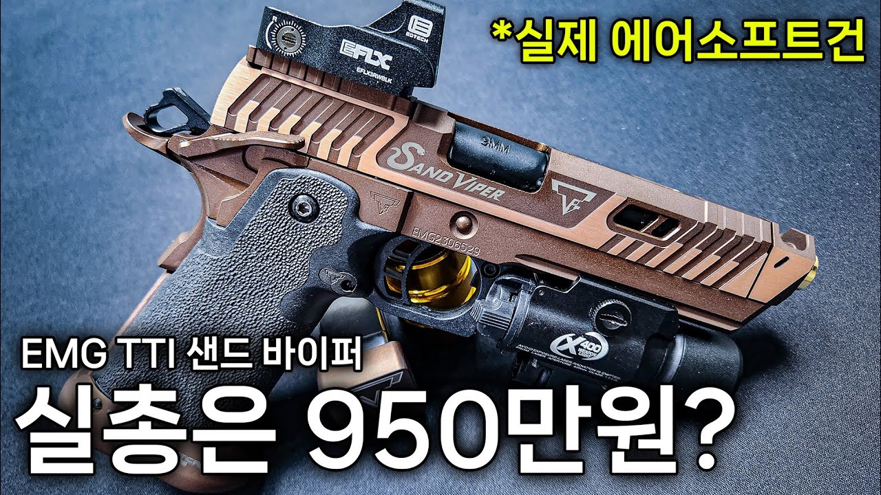 실총 950만원 짜리 TTI 샌드 바이퍼 에어소프트건 | EMG 샌드 바이퍼 리뷰