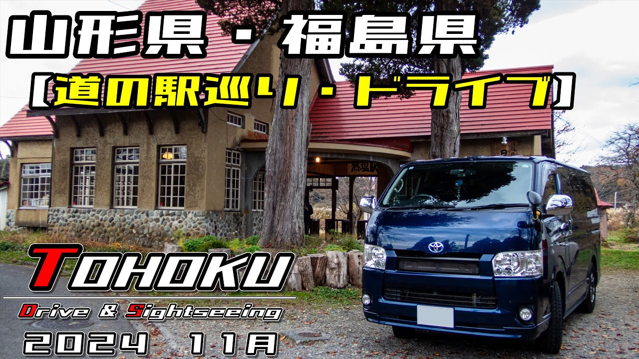 「東北　ドライブ＆観光」山形県・福島県┃栗子トンネル┃道の駅「米沢」┃道の駅「田沢」┃日中線記念館┃道の駅「裏磐梯┃