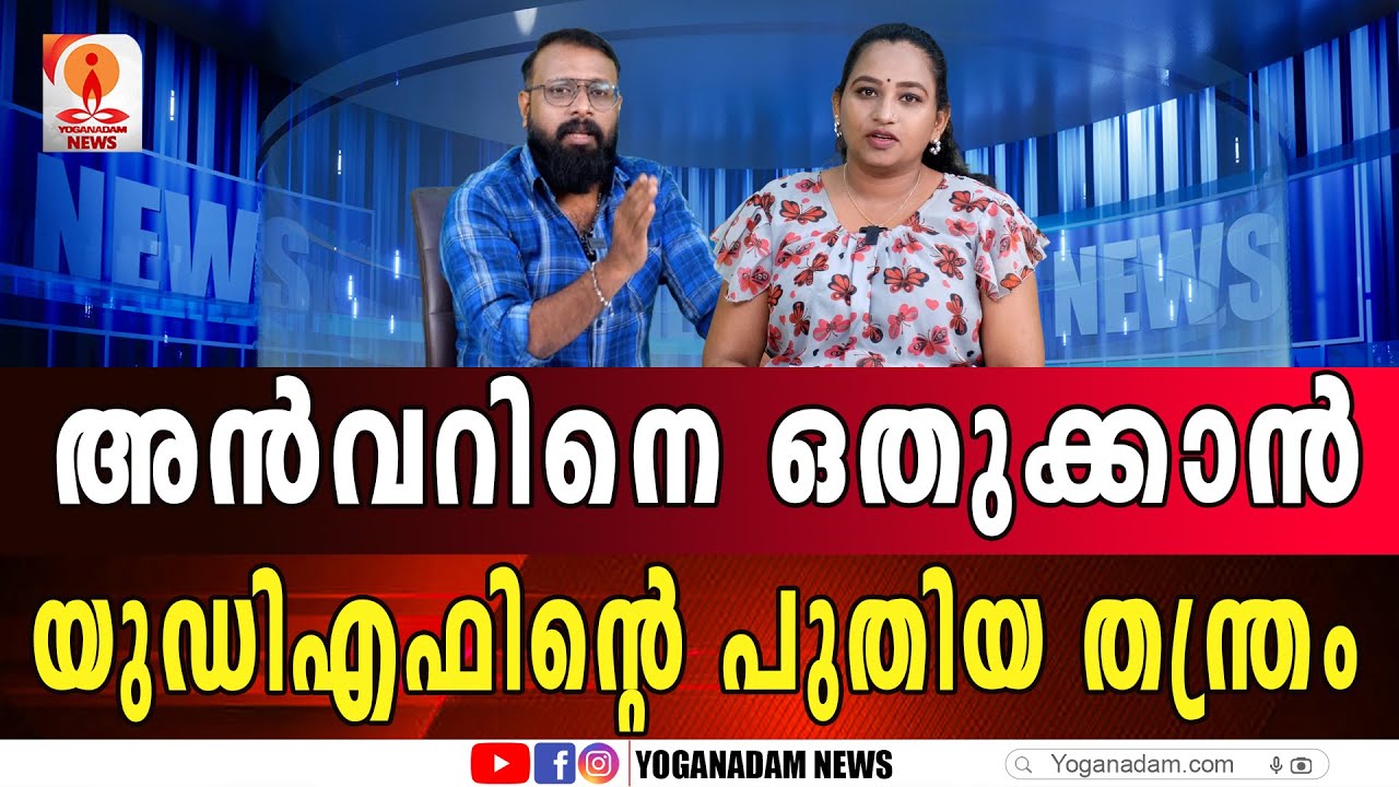 മന്ത്രിസ്ഥാനത്തിന് യുഡിഎഫിൽ കൂട്ട ഇടി നടക്കും  #pvanwar #udf #muhammedriyas