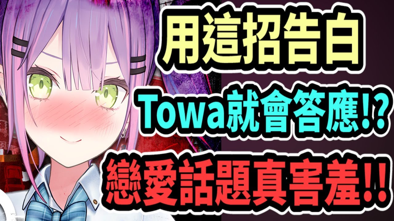 Towa大人想讓人告白！用這方法...她可能就會答應了？稀有的戀愛話題讓Towa覺得很害羞！【hololive中文】 【Vtuber精華】【常闇トワ】【とこやみとわ】【常闇永遠】【Towa】