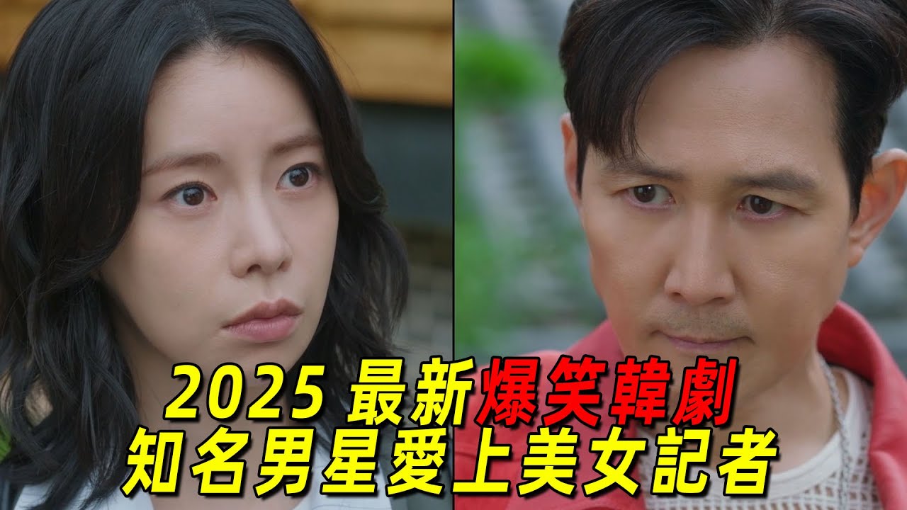 2025最新爆笑韓劇！國民男友和美女記者相愛想殺！結局高甜！一口氣看完《不幸的幸會》1-10集