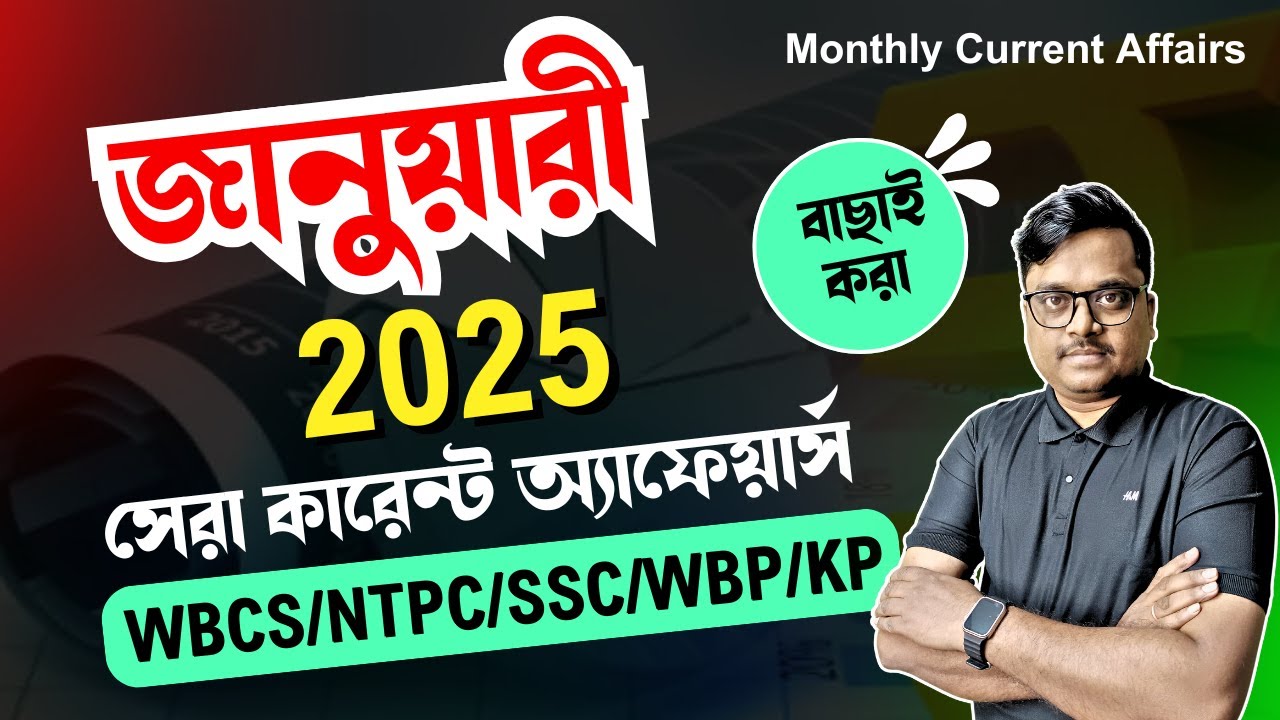 January 2025: important current affairs questions in bengali | knowledge account