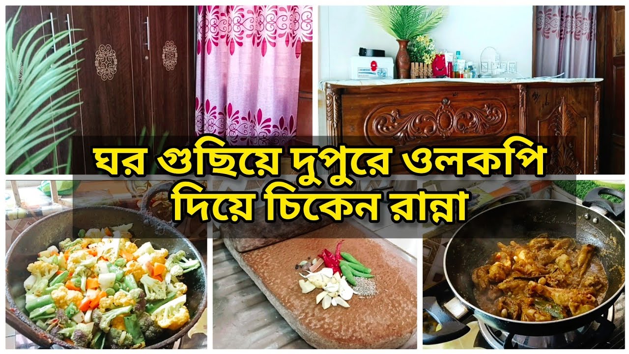 ঘর গুছিয়ে দুপুরে বাটা মশলায় ওলকপি দিয়ে চিকেন রান্না 🍗Daily vlog,Shompar Shongshar!! 
