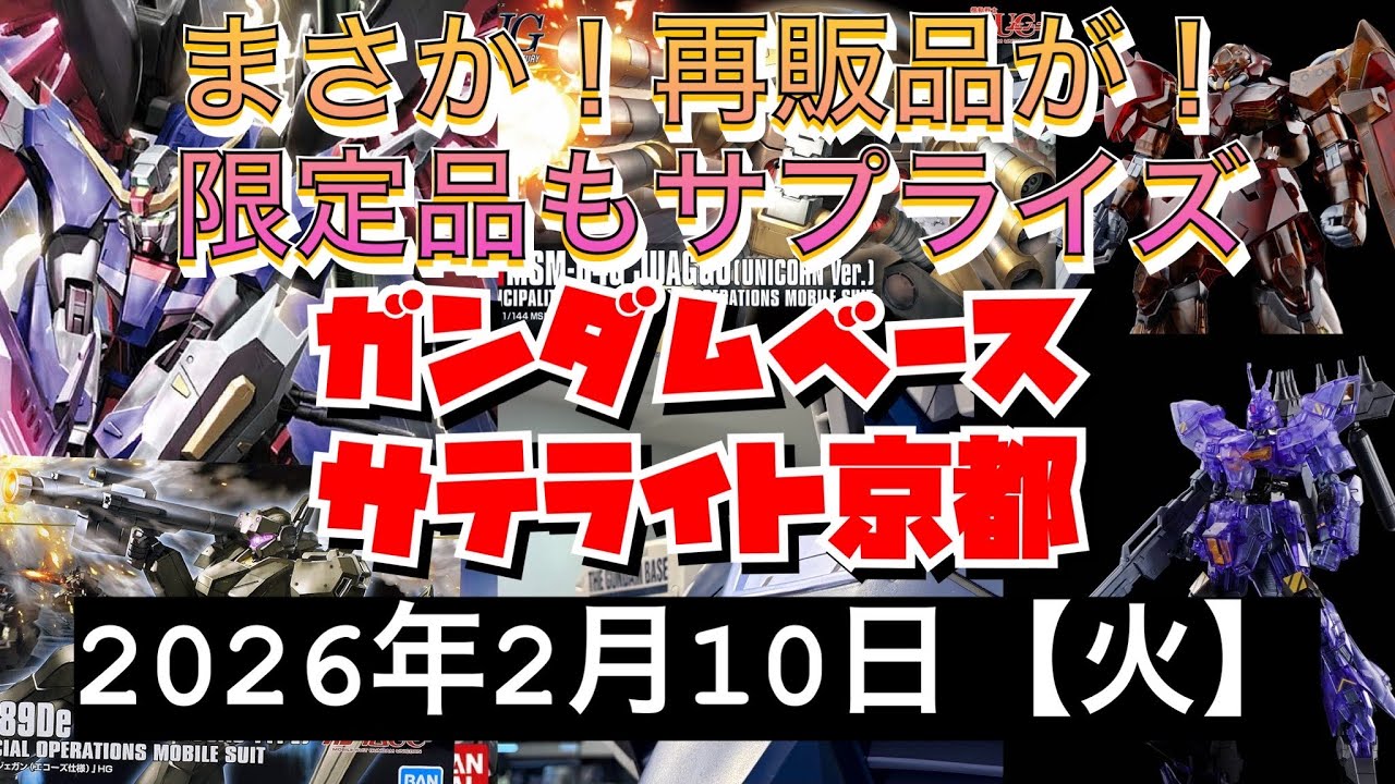 ガンダムベースサテライト京都！おーーー！再販品がアツい！サプライズまで！これぞガンダムベース！2026年2月10日【火】