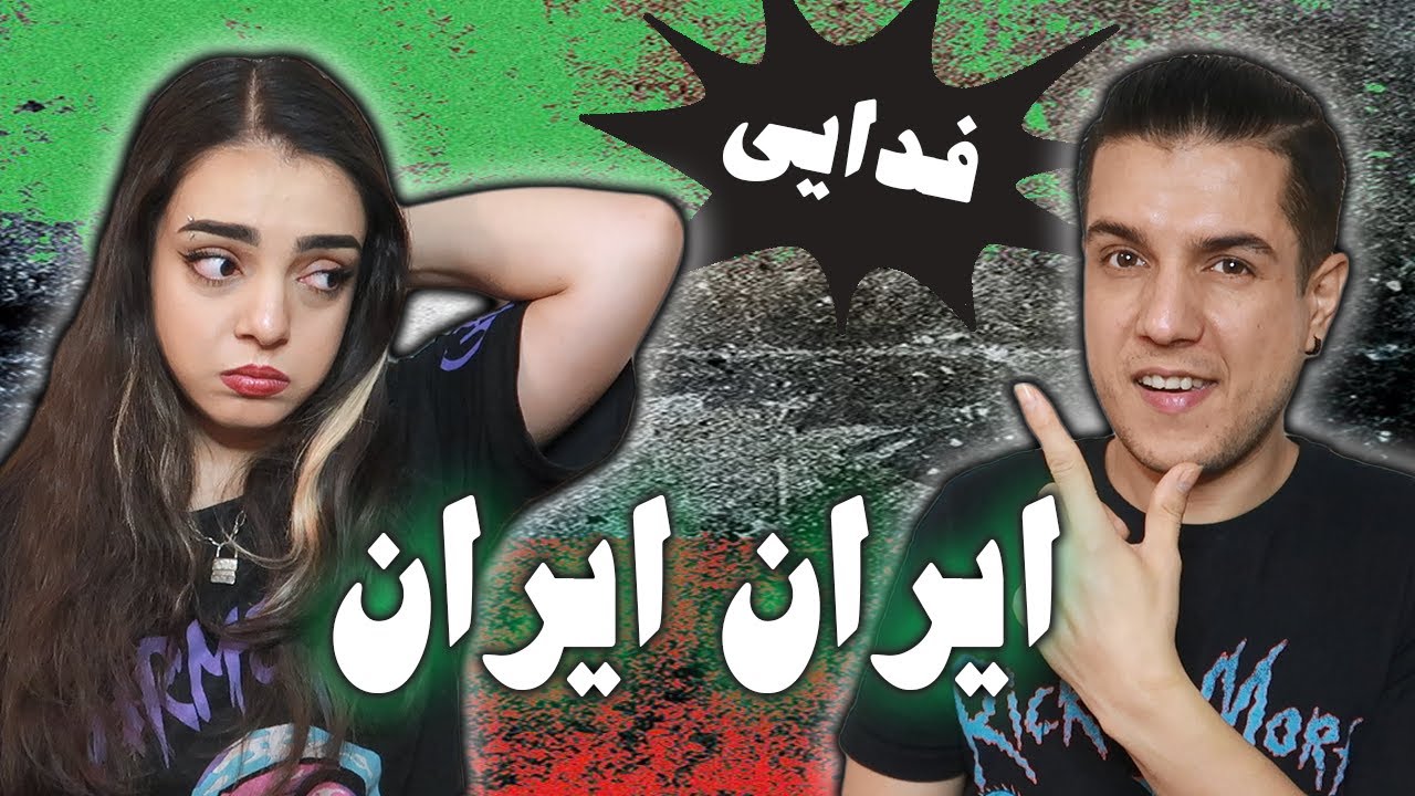 🔴 Iran Iran By Fadaei Reaction (✌🏼1401) واکنش به ترک ایران ایران از فدایی