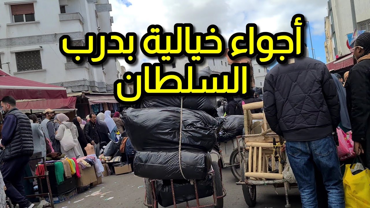 شوفو أجواء درب السلطان قبل عيد الفطر 😱 سوق عامر وزحام كبير | -Casablanca-Derb Sultan Tour