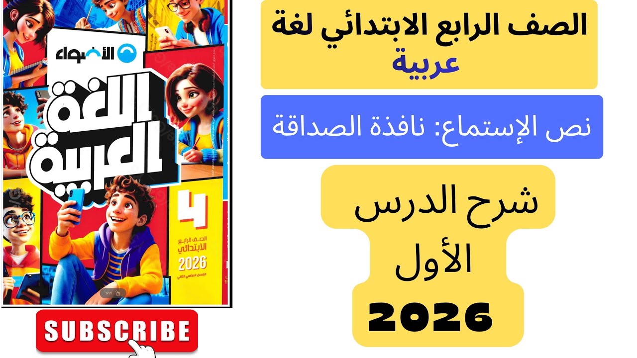شرح الدرس الأول ( نافذة الصداقه) للصف الرابع الابتدائي  |كتاب الاضواء|