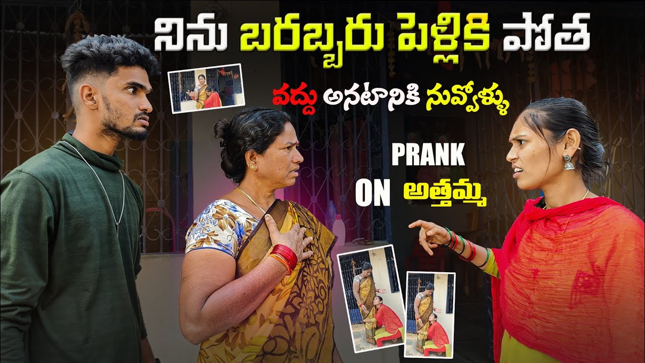 నేను బరబ్బరు పెళ్లికి పోత ,వద్దు అనటానికి నువ్ ఎవరు 👊 😡 | prank on అత్తమ్మ |