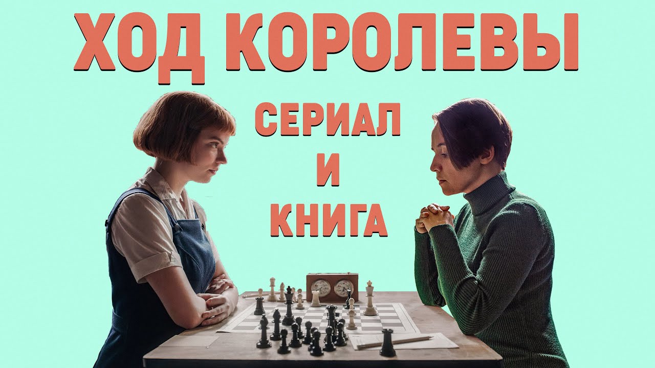 Ход королевы: в книге все было по-другому? (обзор сериала, 2020)
