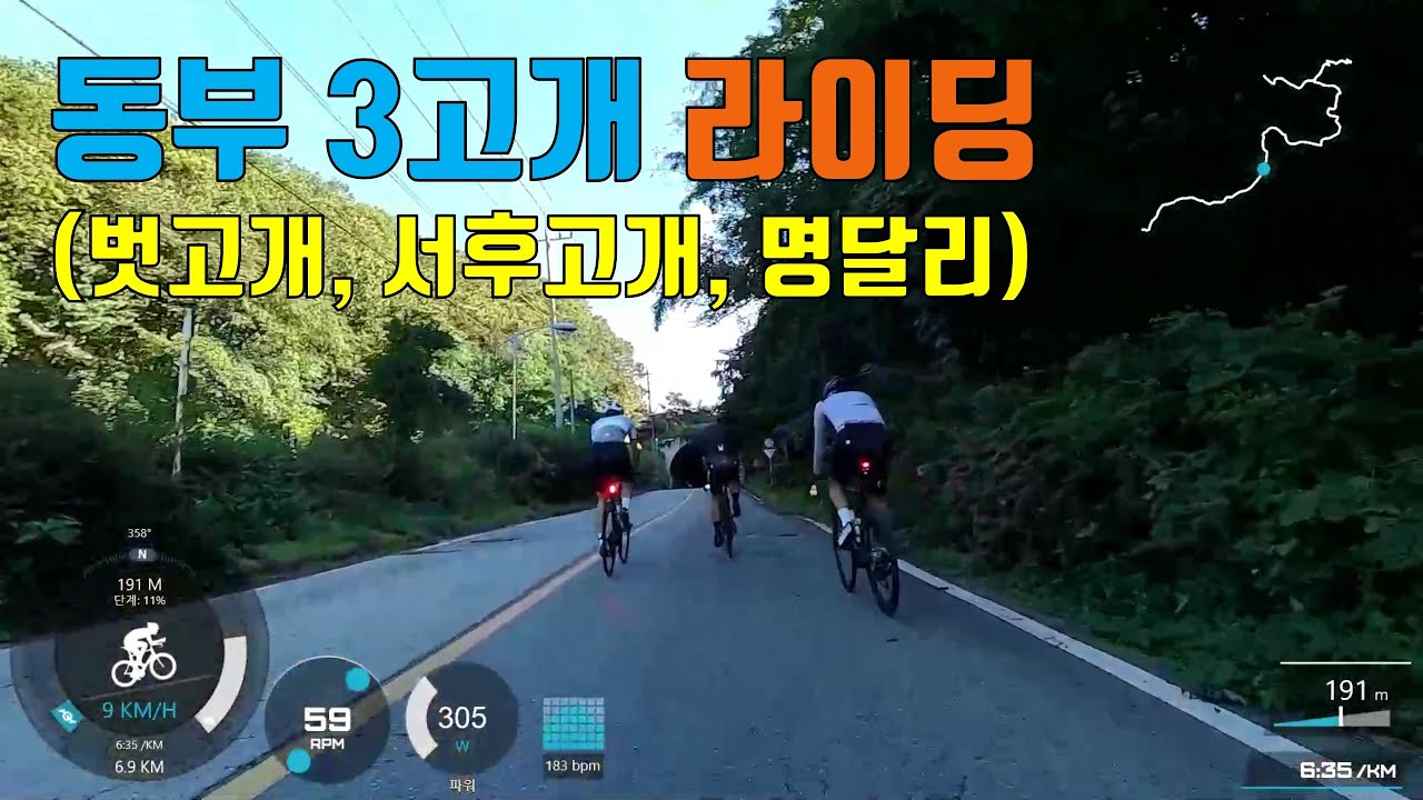 동부3고개 라이딩 (벗고개, 서후고개, 명달리)