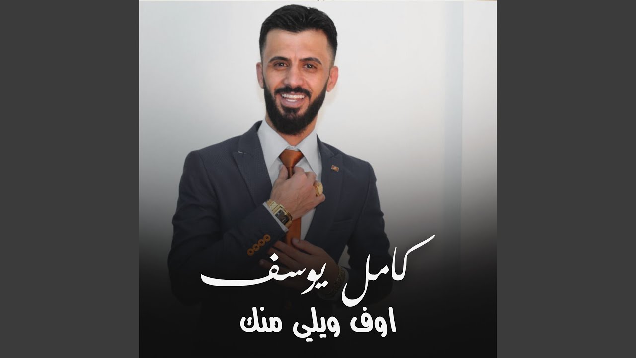 اوف ويلي منك