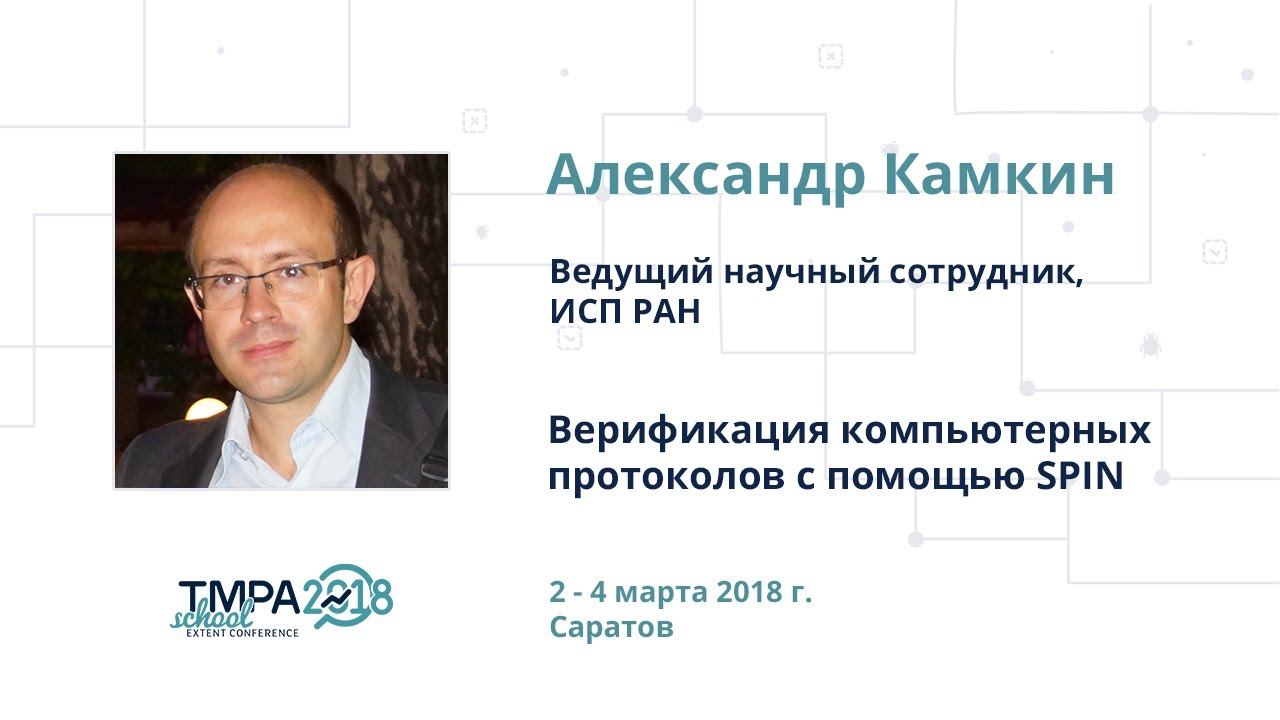 TMPA School 2018: Верификация компьютерных протоколов с помощью SPIN (Часть 1), Александр Камкин