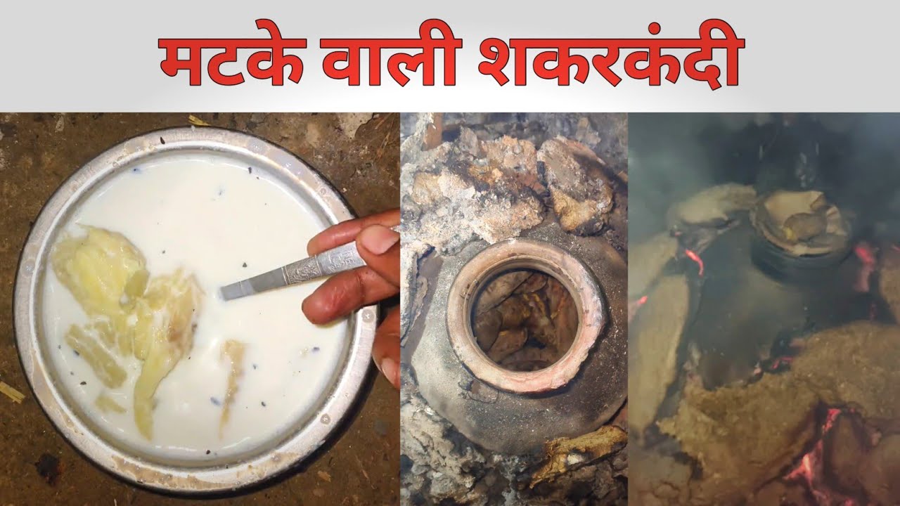 मटके में भुनी हुई शकरकंदी और गरम दूध || मजा ही आ गया #aadilkevlogs #matkafod #sakarkandi