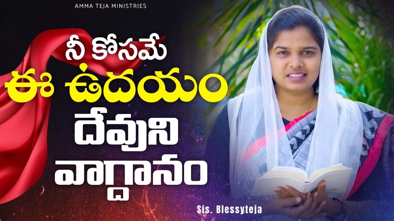 ఈ ఉదయం దేవుని వాగ్దానం || 08.02.2026 || God's Promise By Sis.Blessy Teja