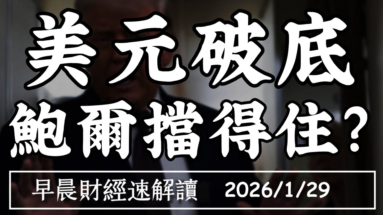 2026/1/29(四)鮑爾抗川普 美元先破底?七巨頭財報開跑 資本支出還有戲?【早晨財經速解讀】