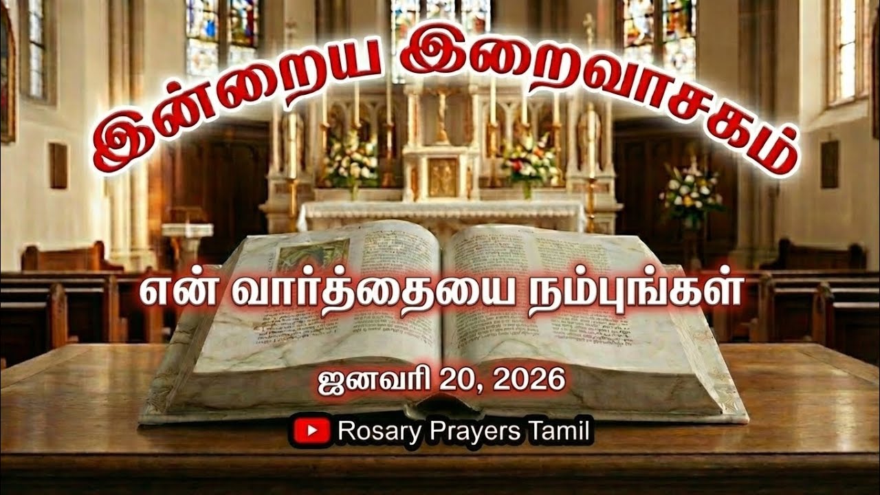 20 January 2026 Holy Mass Readings Tamil | Daily Bible Reading Tamil | இன்றைய திருப்பலி வாசகங்கள்