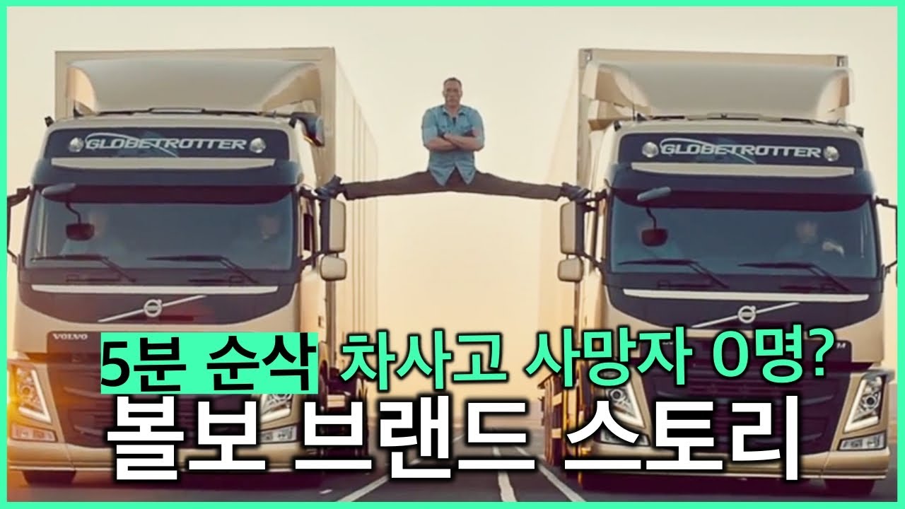 5분 순삭, 볼보 인기모델은 16년간 사망자가 0명? 재미있는 볼보 브랜드 스토리