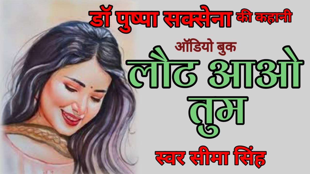 डॉ पुष्पा सक्सेना का लघु उपन्यास-लौट आओ तुम |  Pushpa Saxena ka upanyas |हिन्दी ऑडियोबुक लौट आओ तुम