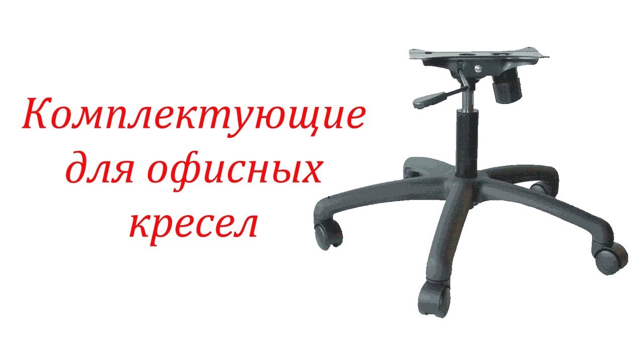Что ломается в ОФИСНЫХ КРЕСЛАХ, комплектующие для офисных кресел