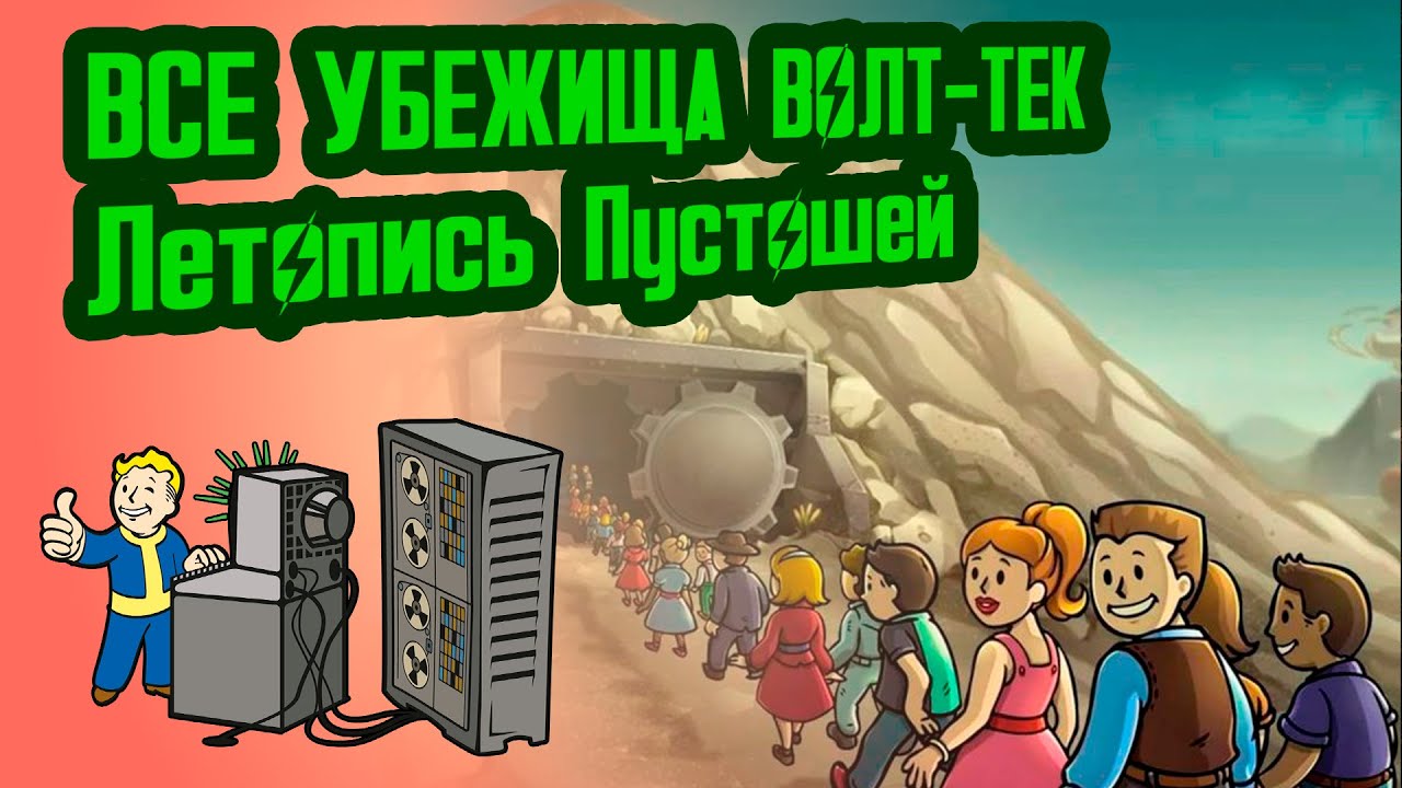 ВСЕ УБЕЖИЩА МИРА ФОЛЛАУТ // №0 Потерянные Голозаписи