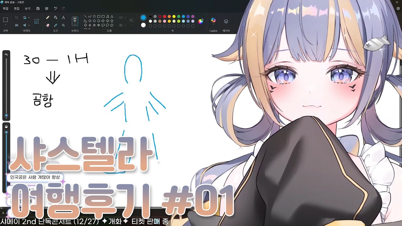 [샤메이] 샤스텔라 여행 후기 #1