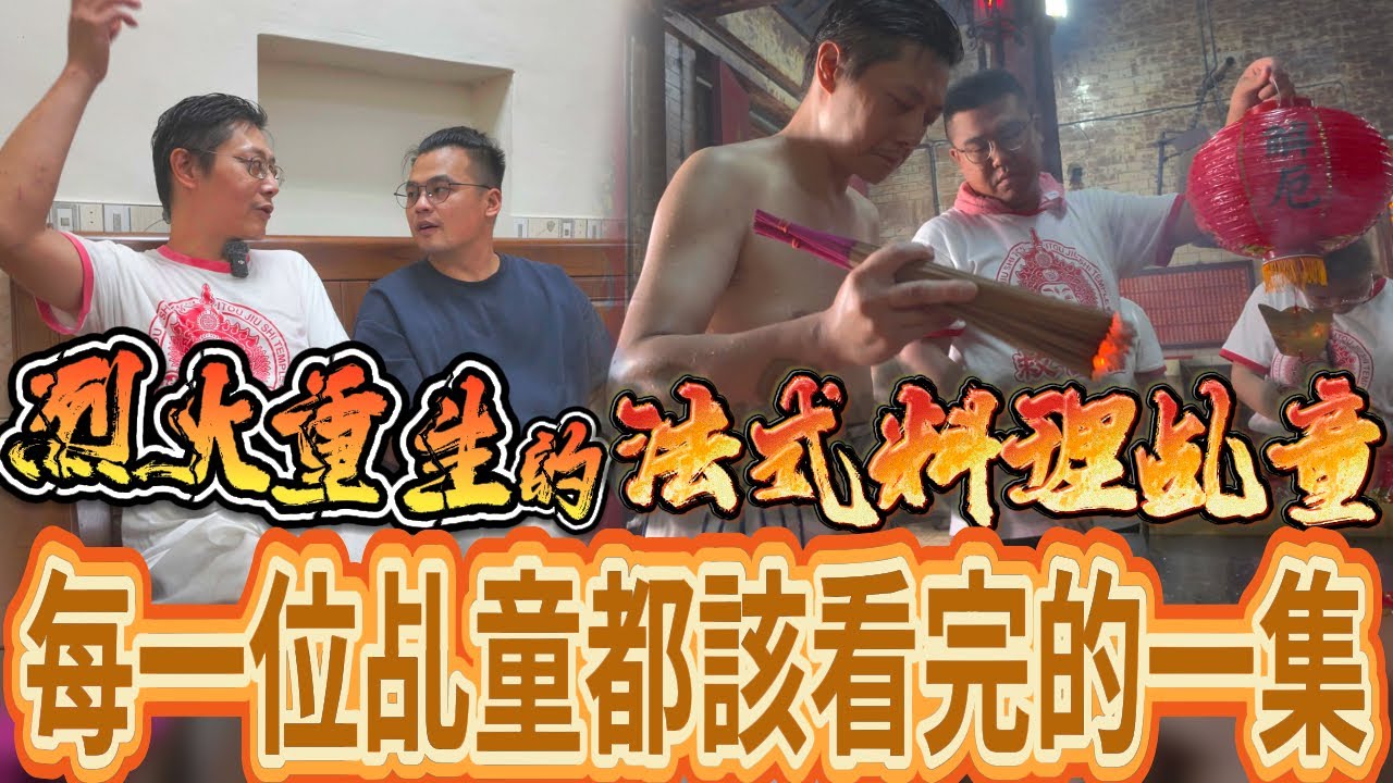 烈火重生 脫北的法式料理乩童 修行者都值得看完的一集！救世宮第三集 ＃彰化埤頭救世宮 ＃二郎神 ＃二郎尊神 ＃獻百花呈百福 ＃救世威名百花同慶
