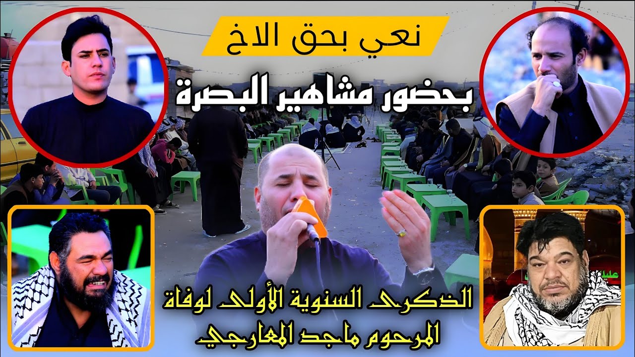 مجلس عزاء الذكرى السنوية الاولى المرحوم ماجد المعارجي / بصوت الناعي خالد الساري / المصور حسن باسم