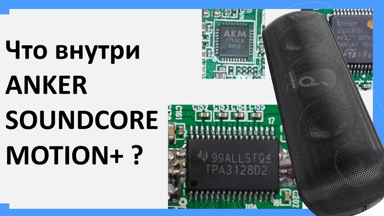 Что внутри cамой популярной bluetooth колонки на aliexpress Anker soundcore motion +