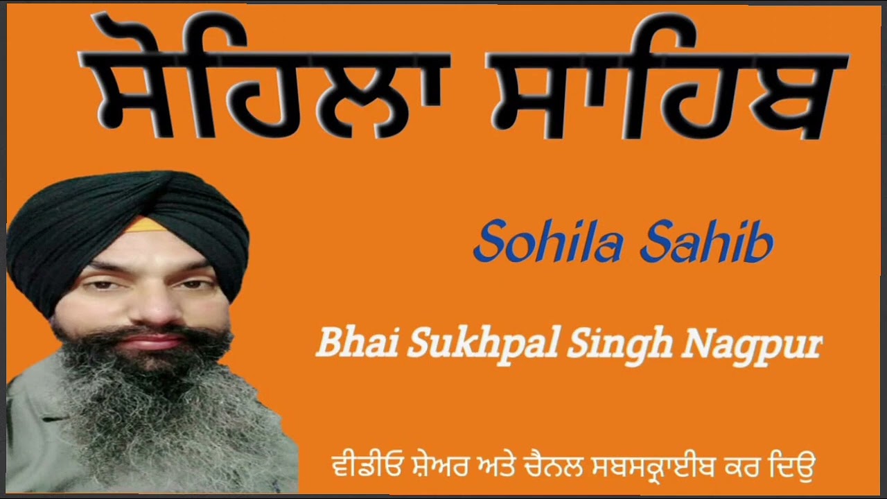 ਘਰ ਪਰਿਵਾਰ ਦੀ ਸੁਖ ਸ਼ਾਂਤੀ ਵਾਲੀ ਬਾਣੀ ਸੋਹਿਲਾ ਸਾਹਿਬ 