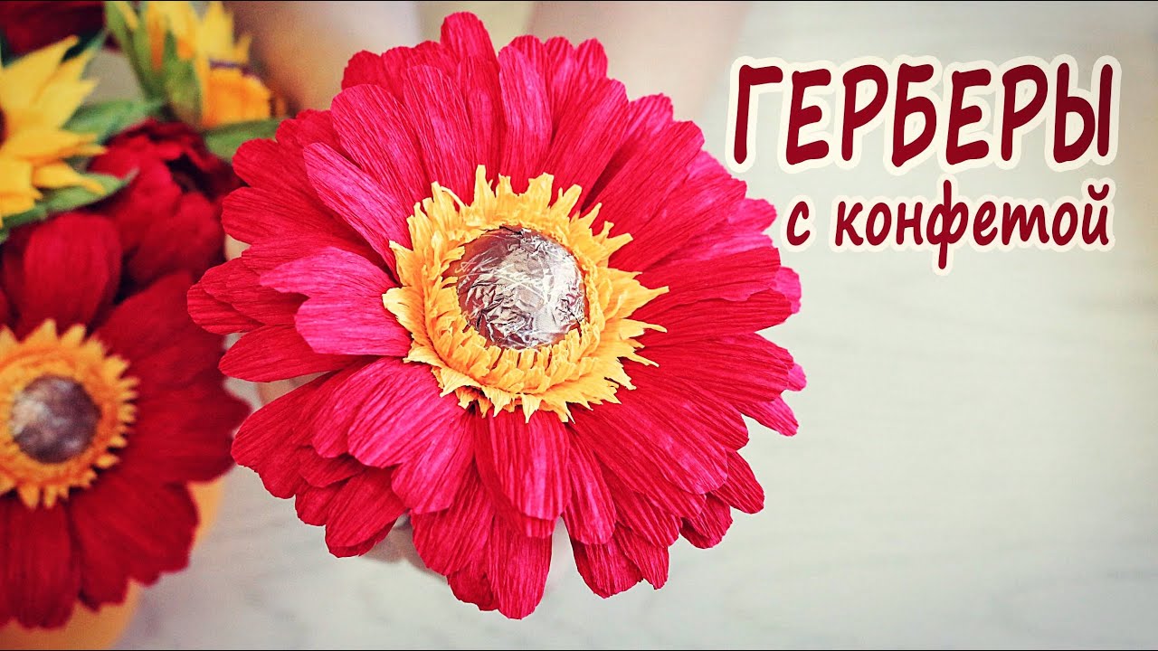 Герберы из гофрированной бумаги с конфетой для осеннего букета