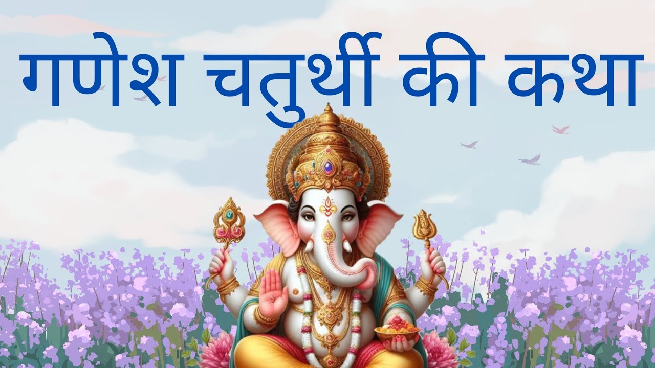 गणेश चौथ की कथा।