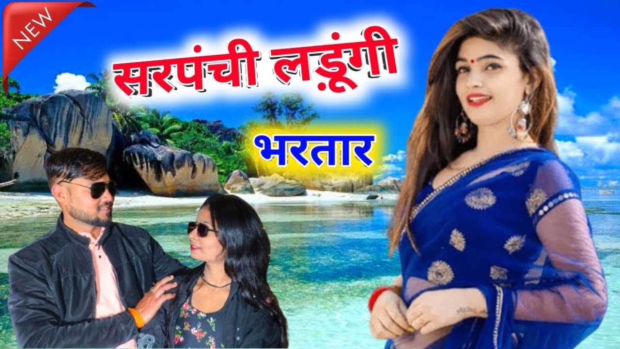 सरपंची लड़ूंगी भरतार || sarpanchi ladungi bhartar || Rinku gayak || Rinku hindustani 