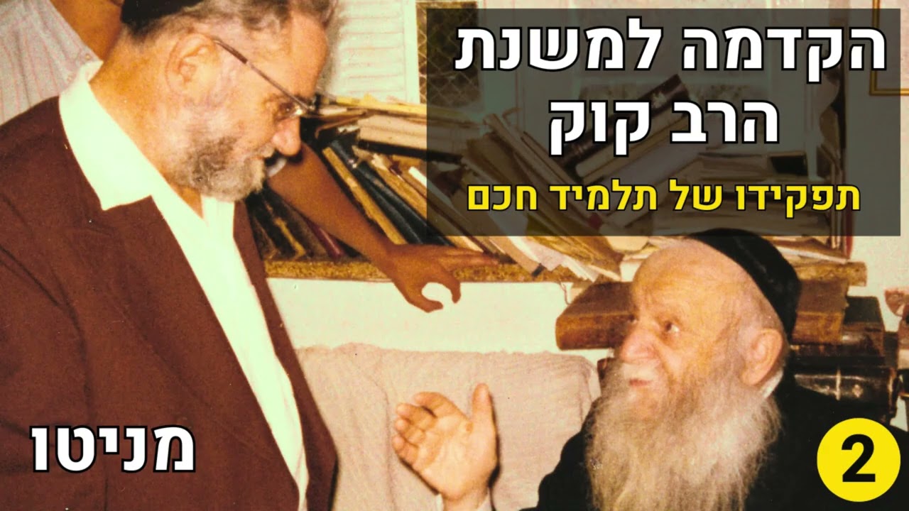 חכמת האמונה וההסבר הנבואי של ההיסטוריה: תפקידיו של התלמיד-חכם - מניטו בהרצאה לזכר הרצי
