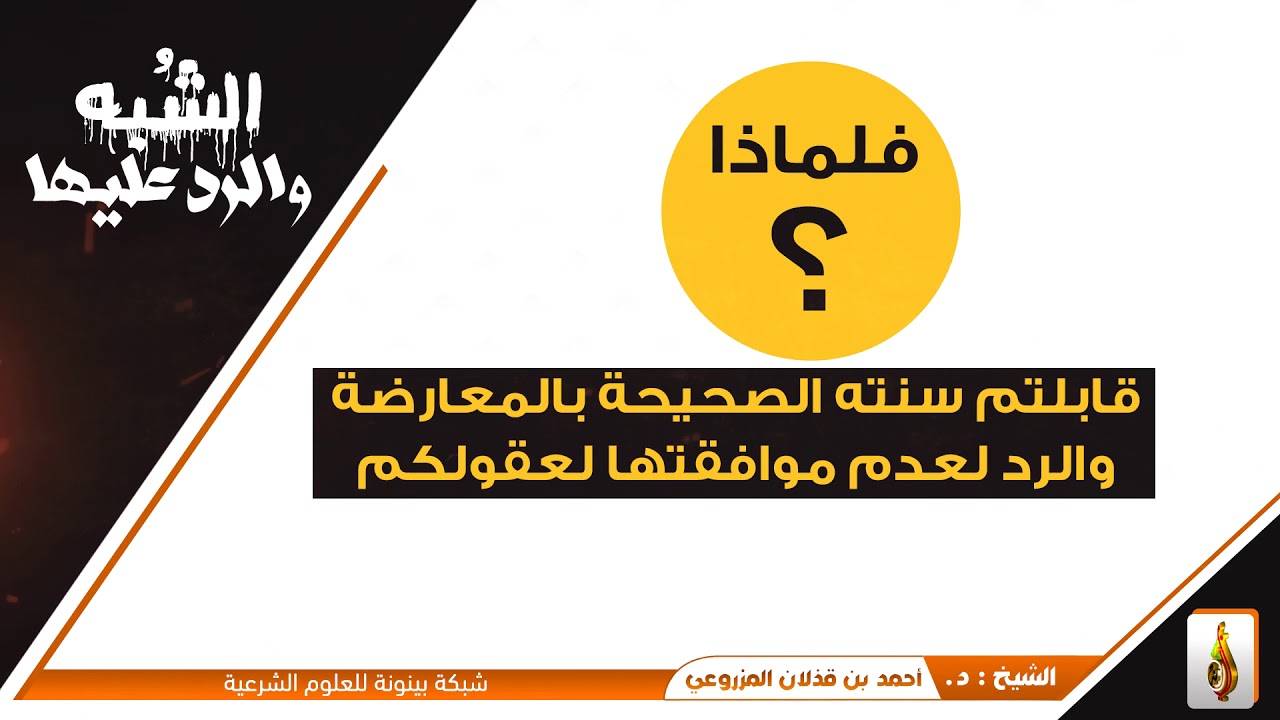 (شبهة والرد عليها - الشبهة ⓸ : إيراد بعض الناس حديثا للتشبيه على الناس) - للشيخ: د.أحمد المزروعي