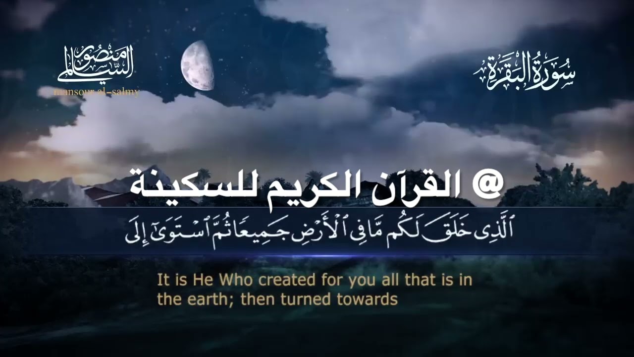 القرآن الكريم للسكينة  سورة البقرة