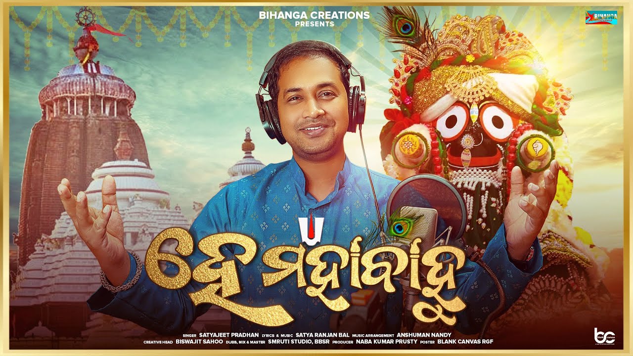 HE MAHABAHU FULL SONG | SATYAJEET | SATYARANJAN BAL I NABA KUMAR | BISWAJIT | BIHANGA CREATIONS