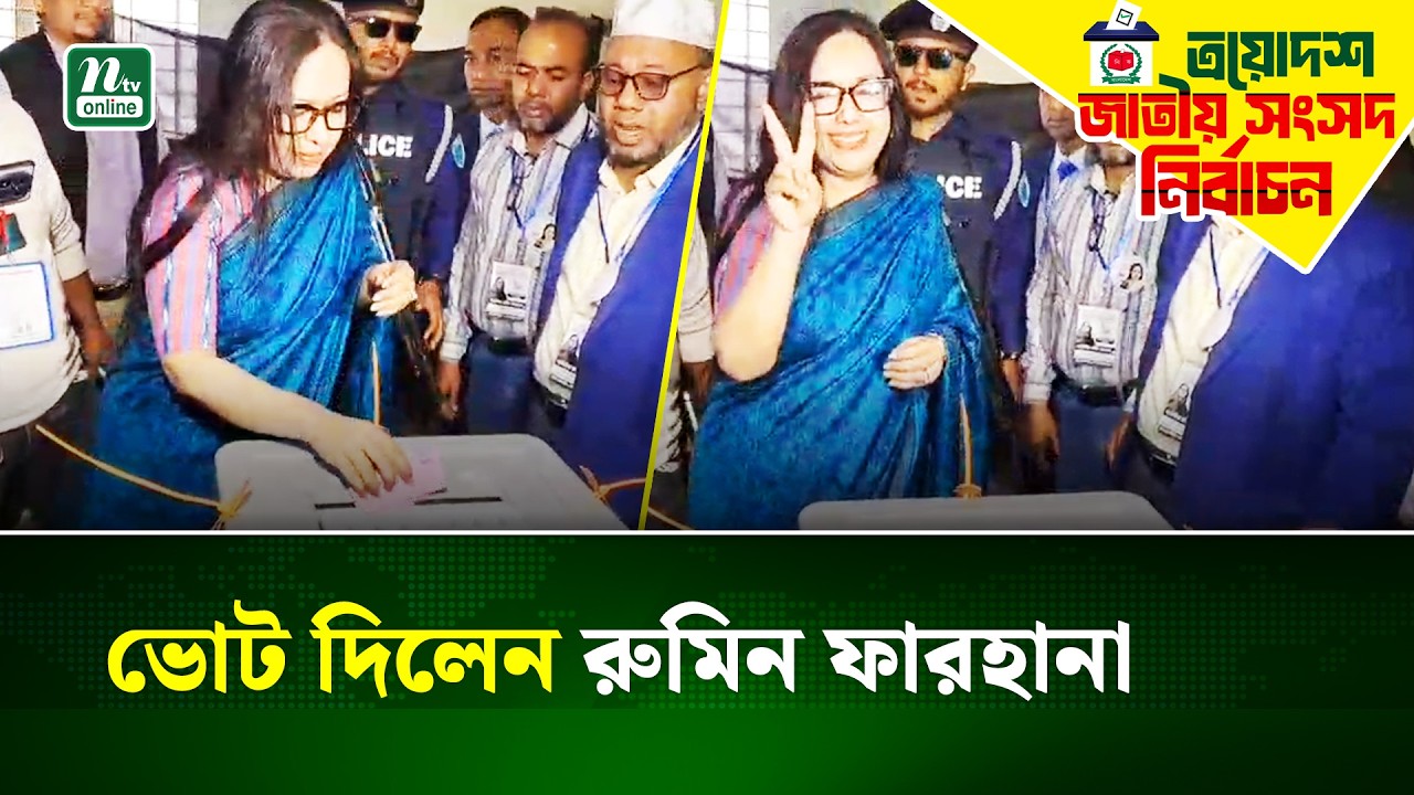 ভোট দিয়ে যে অভিযোগ জানালেন রুমিন ফারহানা | Rumeen Farhana | Election Update | NTV News