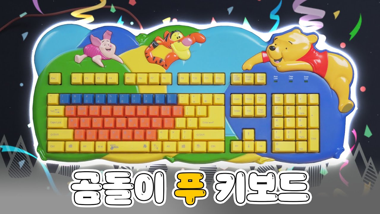 출시한지 15년된 곰돌이 푸 키보드를 가지고 왔습니다